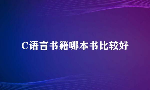 C语言书籍哪本书比较好