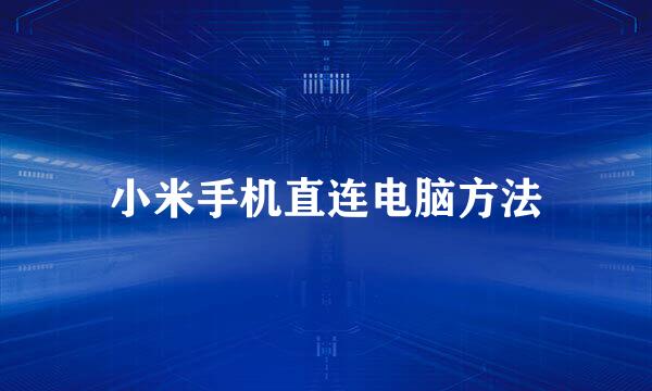小米手机直连电脑方法