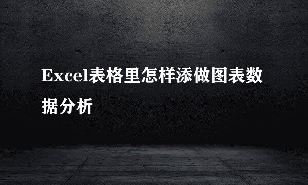 Excel表格里怎样添做图表数据分析
