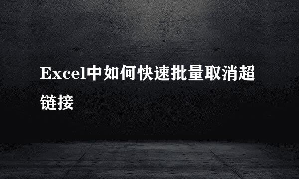 Excel中如何快速批量取消超链接