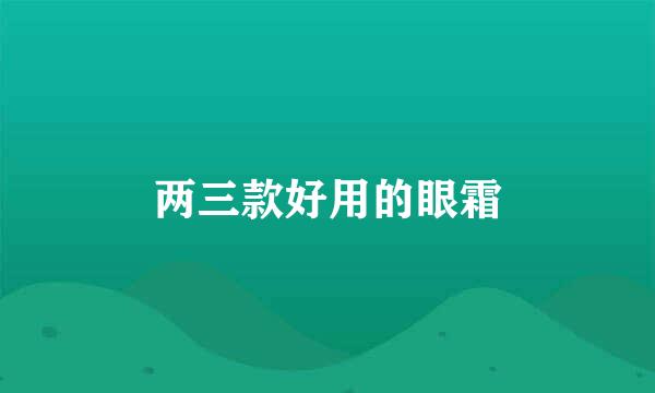 两三款好用的眼霜