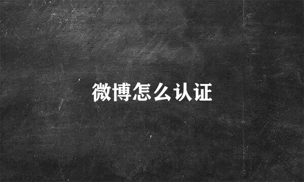 微博怎么认证
