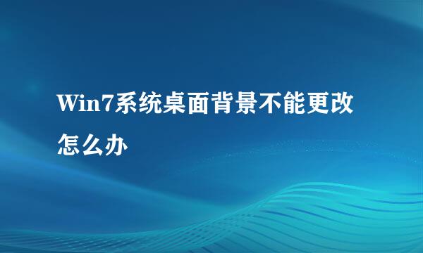 Win7系统桌面背景不能更改怎么办