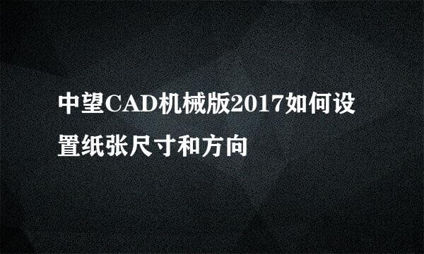中望CAD机械版2017如何设置纸张尺寸和方向