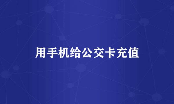 用手机给公交卡充值