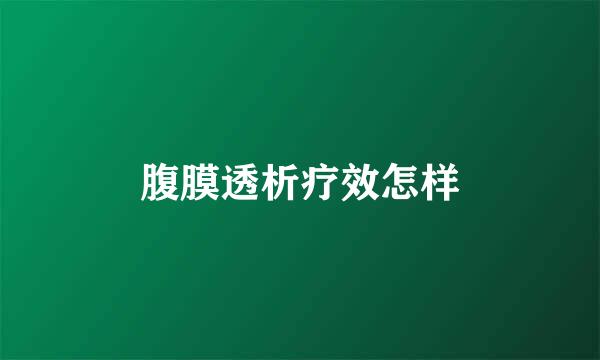 腹膜透析疗效怎样