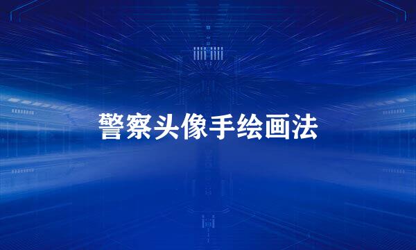 警察头像手绘画法