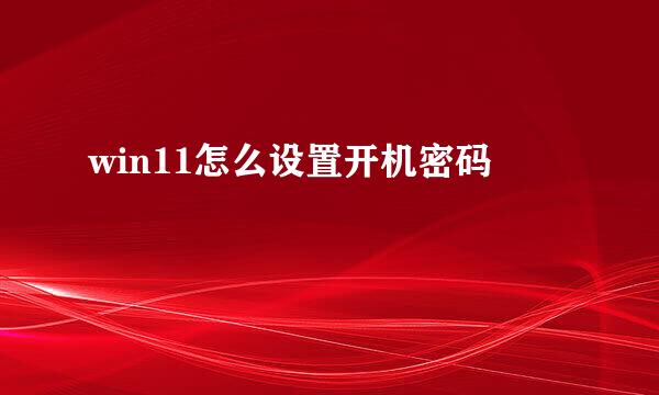 win11怎么设置开机密码