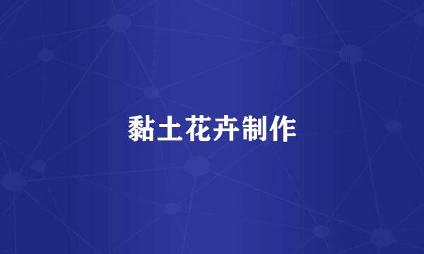 黏土花卉制作