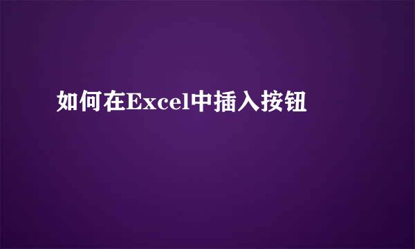 如何在Excel中插入按钮