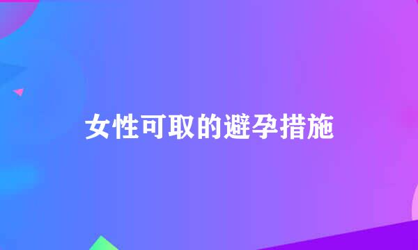 女性可取的避孕措施