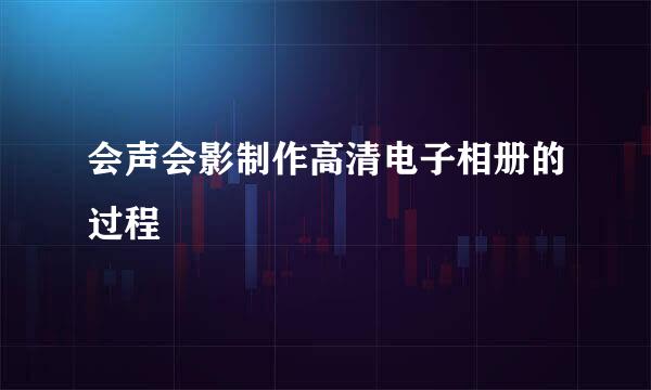 会声会影制作高清电子相册的过程