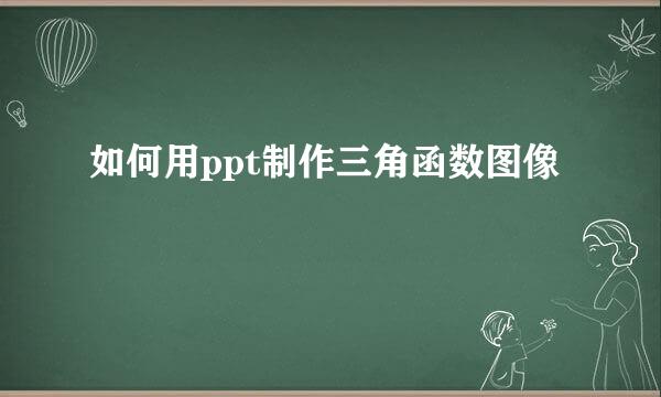 如何用ppt制作三角函数图像