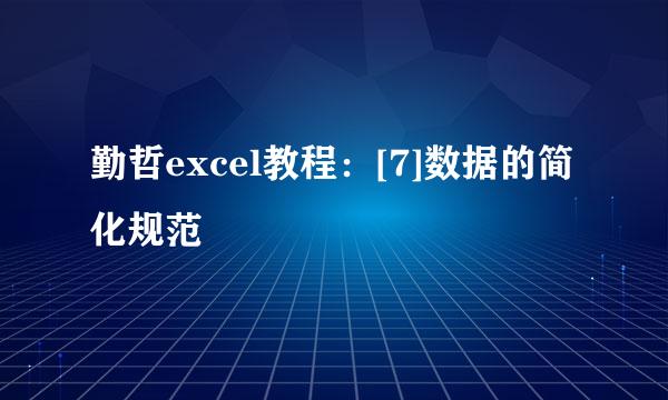 勤哲excel教程：[7]数据的简化规范