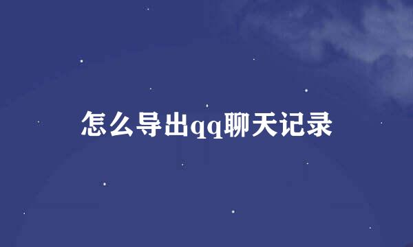 怎么导出qq聊天记录