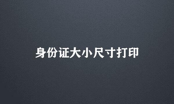 身份证大小尺寸打印