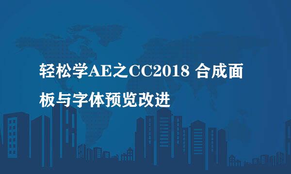 轻松学AE之CC2018 合成面板与字体预览改进