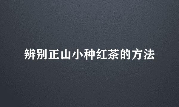 辨别正山小种红茶的方法