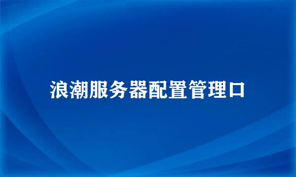 浪潮服务器配置管理口