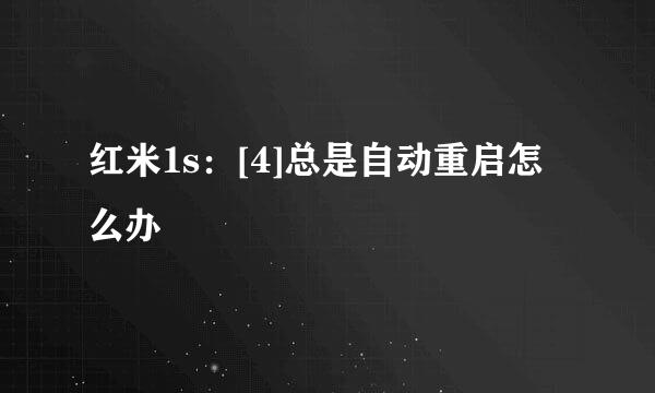 红米1s：[4]总是自动重启怎么办