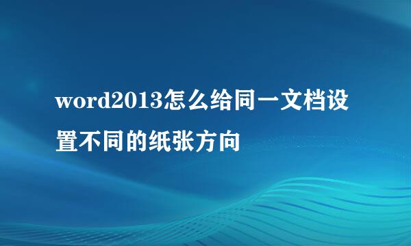 word2013怎么给同一文档设置不同的纸张方向