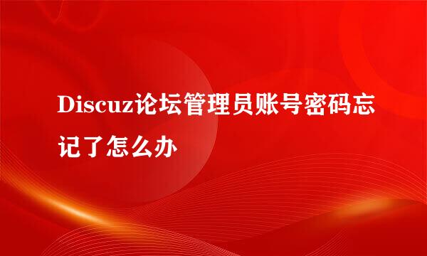 Discuz论坛管理员账号密码忘记了怎么办