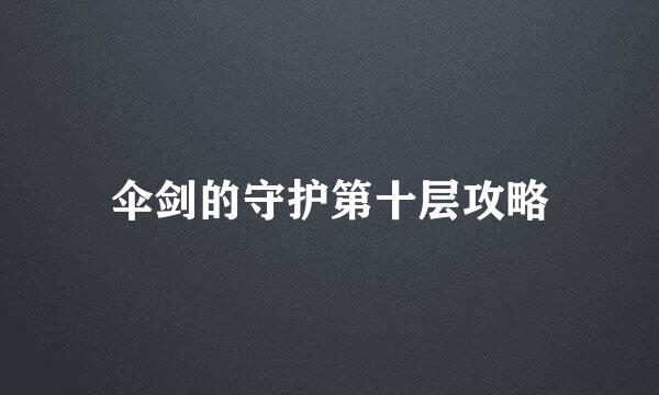 伞剑的守护第十层攻略