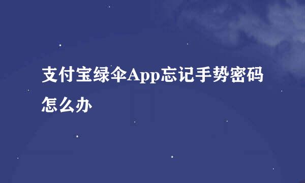 支付宝绿伞App忘记手势密码怎么办