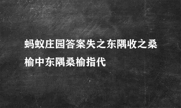 蚂蚁庄园答案失之东隅收之桑榆中东隅桑榆指代