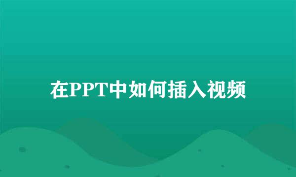 在PPT中如何插入视频