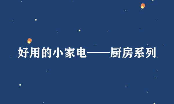 好用的小家电——厨房系列