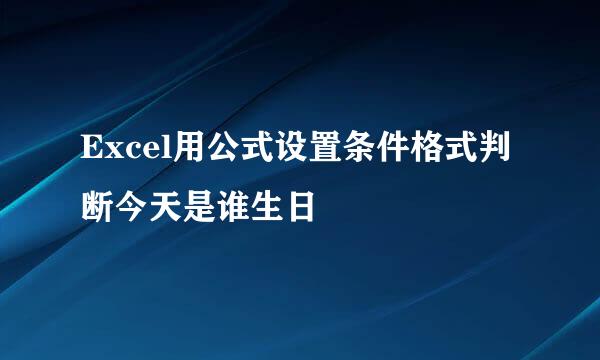 Excel用公式设置条件格式判断今天是谁生日