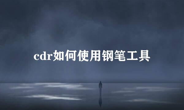 cdr如何使用钢笔工具