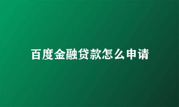 百度金融贷款怎么申请