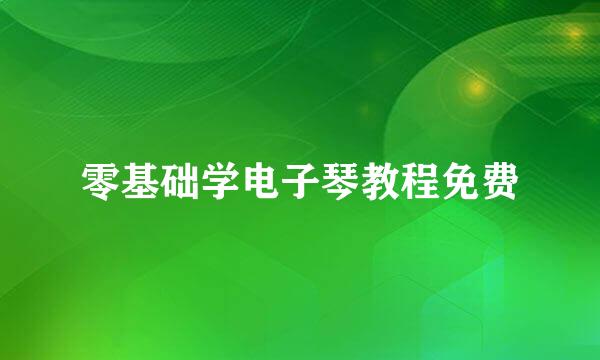 零基础学电子琴教程免费