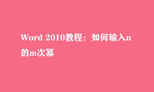 Word 2010教程：如何输入n的m次幂