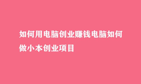 如何用电脑创业赚钱电脑如何做小本创业项目