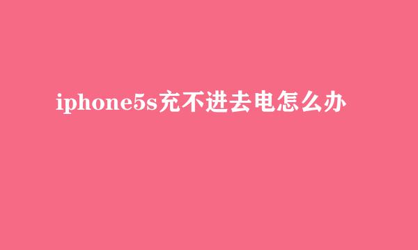iphone5s充不进去电怎么办