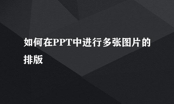 如何在PPT中进行多张图片的排版