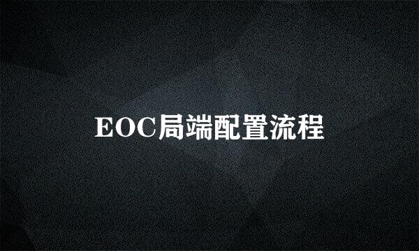 EOC局端配置流程