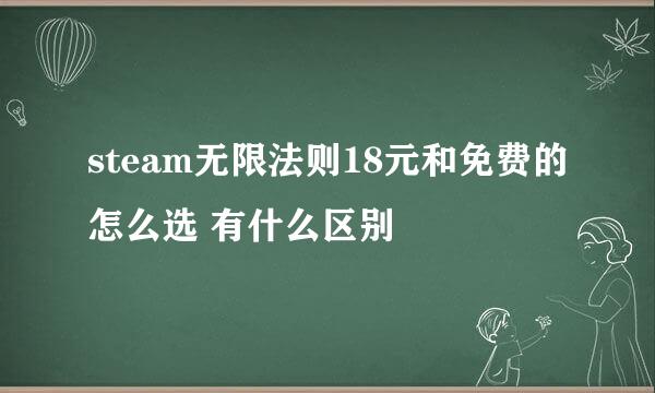 steam无限法则18元和免费的怎么选 有什么区别