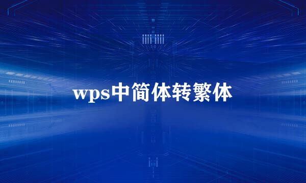 wps中简体转繁体