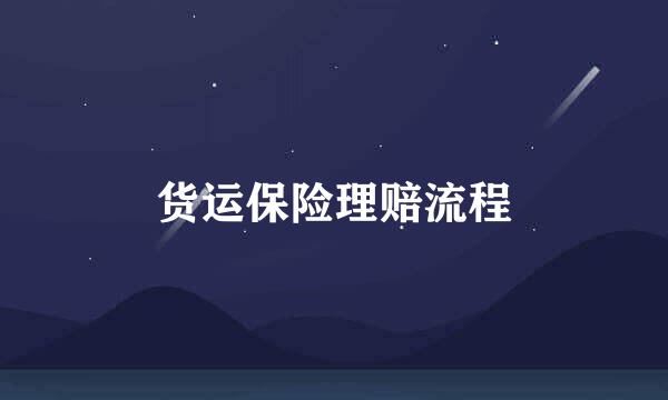 货运保险理赔流程