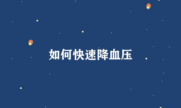 如何快速降血压