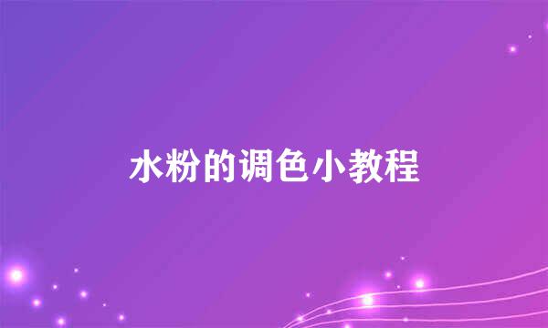 水粉的调色小教程