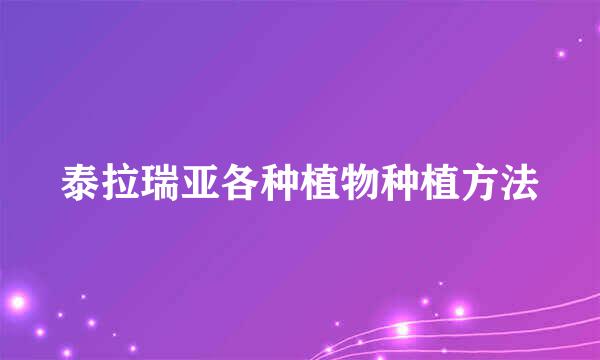 泰拉瑞亚各种植物种植方法