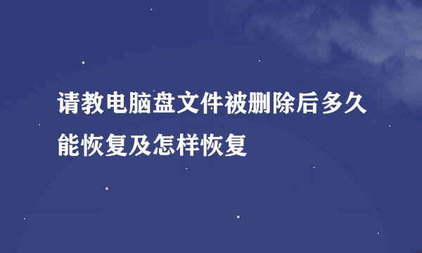 请教电脑盘文件被删除后多久能恢复及怎样恢复