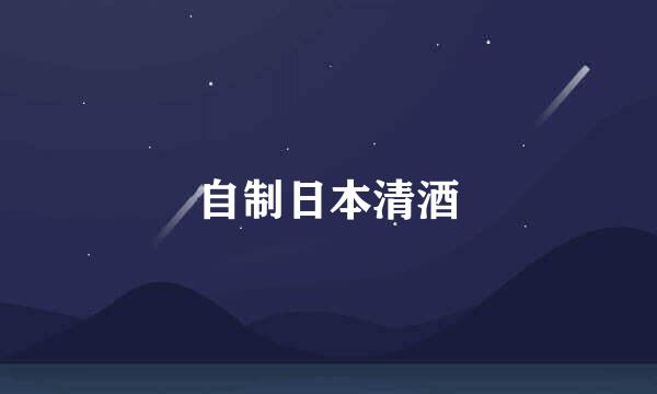 自制日本清酒