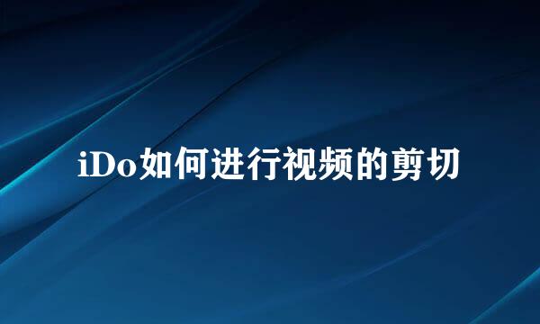 iDo如何进行视频的剪切