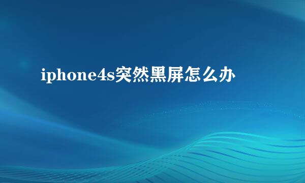 iphone4s突然黑屏怎么办